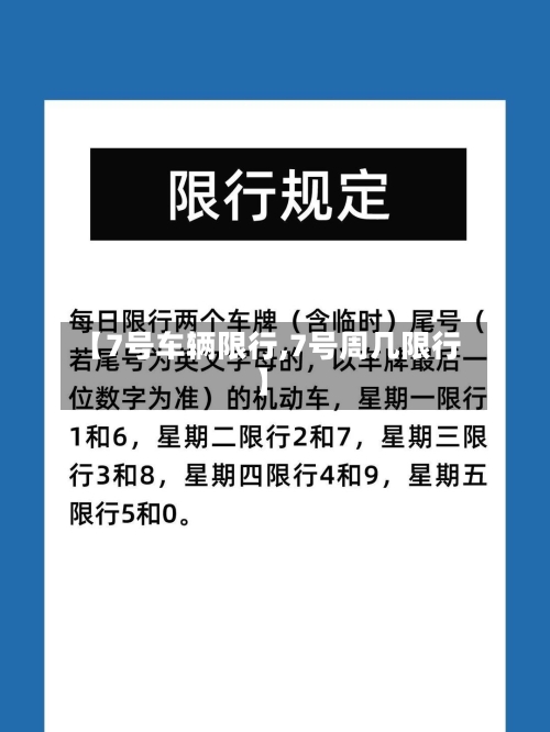 【7号车辆限行,7号周几限行】