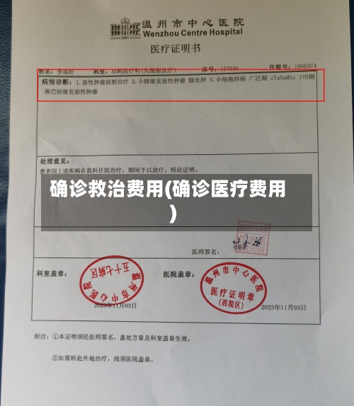 确诊救治费用(确诊医疗费用)-第2张图片
