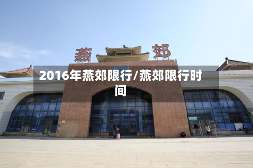 2016年燕郊限行/燕郊限行时间