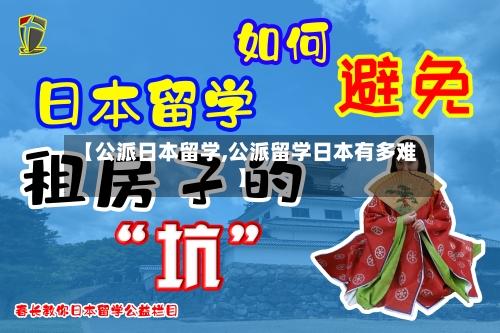 【公派日本留学,公派留学日本有多难】