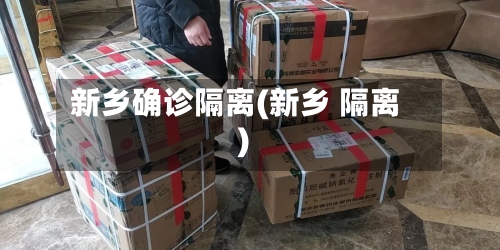 新乡确诊隔离(新乡 隔离)-第2张图片